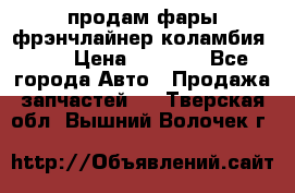 продам фары фрэнчлайнер коламбия2005 › Цена ­ 4 000 - Все города Авто » Продажа запчастей   . Тверская обл.,Вышний Волочек г.